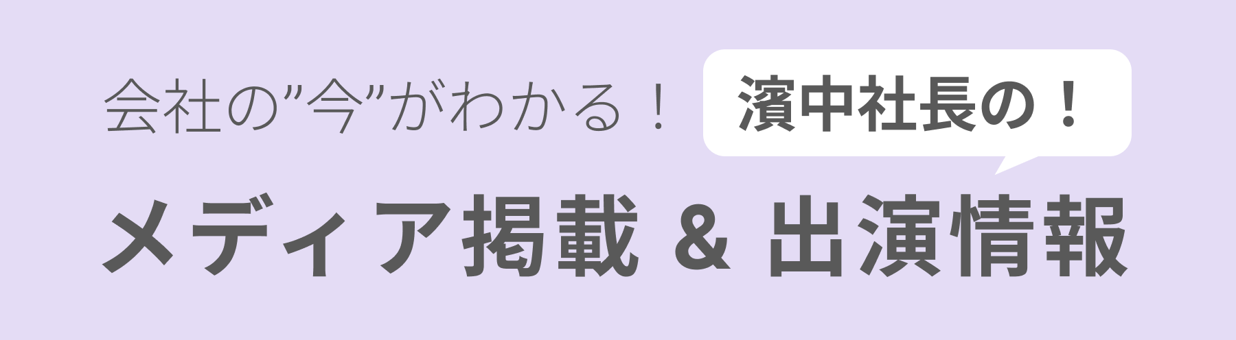 メディア掲載&出演情報