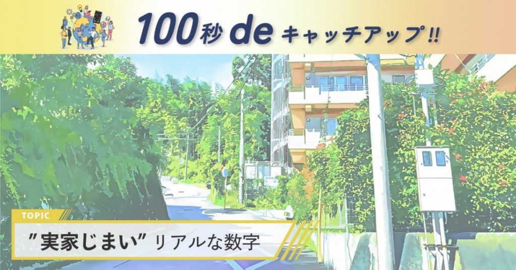 実家じまい（マンションじまい）のリアルな数字について解説するアイキャッチ画像。背景は穏やかな一戸建てとマンションが並ぶ住宅街。